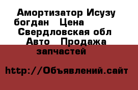 Амортизатор Исузу богдан › Цена ­ 1 500 - Свердловская обл. Авто » Продажа запчастей   